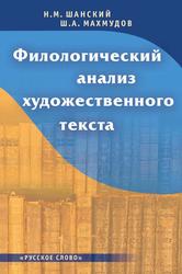 Филологический анализ художественного текста, Книга для учителя, Шанский Н.М., Махмудов М.А., 2013