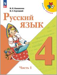 Русский язык, 4 класс, Часть 1, Канакина В.П., Горецкий В.Г., 2023