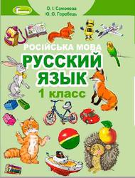 Русский язык - Російська мова, 1 класс, Самонова Е.И., Горобец Ю.А., 2018