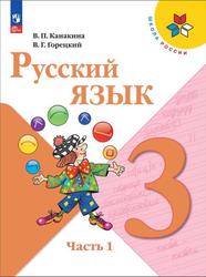Русский язык, 3 класс, Часть 1, Канакина В.П., Горецкий В.Г., 2023