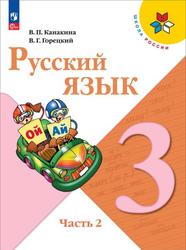 Русский язык, 3 класс, Часть 2, Канакина В.П., Горецкий В.Г., 2023