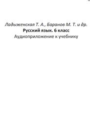 Русский язык, 6 класс, Аудиоприложение, Ладыженская Т.А., Баранов М.Т., 2023.