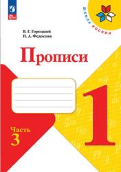 Русский язык, 1 класс, Прописи, Часть 3, Горецкий В.Г., Федосова Н.А., 2023
