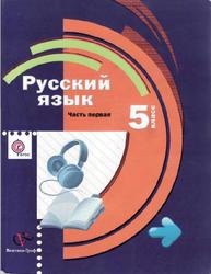 Русский язык, 5 класс, Часть 1, Шмелёв А.Д., 2014