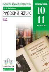 Русский язык и литература, Русский язык, 10-11 классы, Углублённый уровень, Бабайцева В.В., 2013
