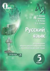 Русский язык, 5 класс, Быкова Е.И., Давидюк Л.В., Рачко Е.Ф., Снитко Е.С., 2018