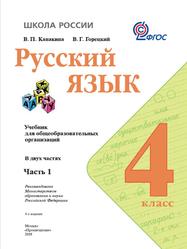 Русский язык, 4 класс, Часть 1, Канакина В.П., Горецкий В.Г., 2019