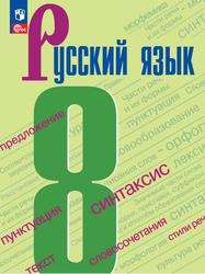 Русский язык, 8-й класс, Учебник, Бархударов С.Г., Крючков С.Е., Максимов Л.Ю., 2023