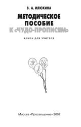 Методическое пособие к «Чудо-прописям», Книга для учителя, Илюхина В.А., 2002