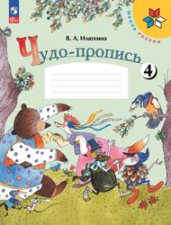 Чудо-пропись, 1 класс, 4 часть, Пособие для учащихся общеобразовательных организаций, Илюхина В.А., 2023