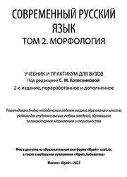 Современный русский язык, Морфология, Том 2, Колесникова С.М., 2022