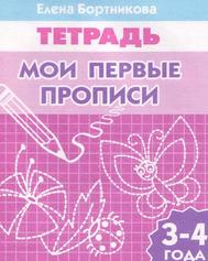 Мои первые прописи (для детей 3-4 лет), Бортникова Е.Ф., 2009