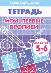 Мои первые прописи (для детей 5-6 лет), Бортникова Е.Ф.