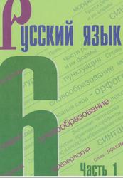 Русский язык, 6 класс, Часть 1, Баранов М.Т., Ладыженская Т.А., 2019