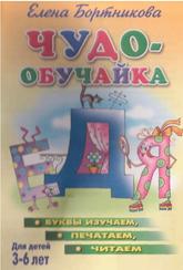 Чудо-обучайка, Буквы изучаем, печатаем, читаем, Для детей 3-6 лет, Бортникова Е., 2005