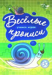 Учимся играя, Весёлые прописи, Улитка