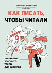 Как писать, чтобы читали, 16 секретов хорошего текста для блогеров, Алютина Л., Апухтина А., 2023