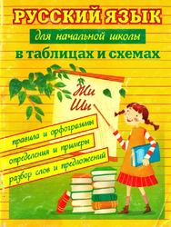 Русский язык для начальной школы в таблицах и схемах, Курганов С.Ю., 2011