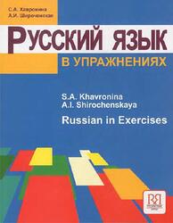 Русский язык в упражнениях, Для говорящих на английском языке, Хавронина С.А., Широченская А.И., 2009