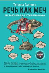 Речь как меч, Гартман Т., 2019