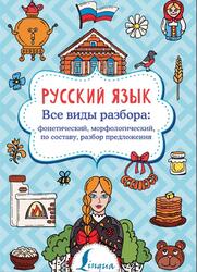 Русский язык, Все виды разбора, Фонетический, морфологический, по составу, разбор предложения, Алексеев Ф.С., 2020