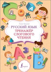 Русский язык, Тренажер слогового чтения, Литинская К., 2023