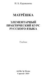 Матрёшка, Элементарный практический курс русского языка, Караванова П.Б., 2019 Матрёшка, Элементарный практический курс русского языка, Караванова П.Б., 2019