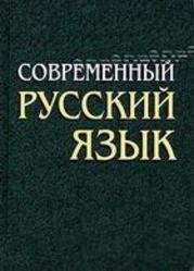 Современный русский язык, Морфология, Камынина А.А., 1999