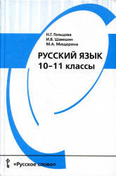 10-11 класс русский язык решебник гольцова