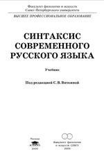 Синтаксис современного русского языка акимова