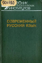 Современный русский язык, Часть 2, Шанский Н.М., Бабайцева В.В., 1987.