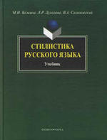 Стилистика русского языка, Кожина М.Н., Дускаева Л.Р., Салимовский В.А., 2008.