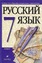 Русский язык, 7 класс, Разумовская М.М., Львова С.И., 2009