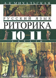 Русский язык, Риторика, 10-11 класс, Михальская А.К., 2011
