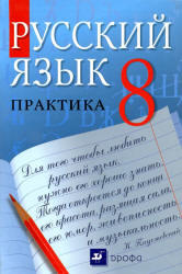 Русский язык, 8 класс, Практика, Пичугов Ю.С., 2012