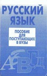 Русский язык, Пособие для поступающих в ВУЗы, Борисоглебская Э.И., Гурченкова В.П., 1996