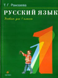Русский язык, 1 класс, Рамзаева Т.Г., 2008