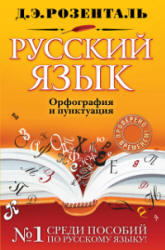 Русский язык, Орфография и пунктуация, Розенталь Д.Э., 2011