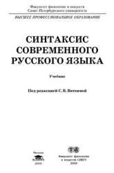 Синтаксис современного русского языка акимова