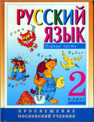 Русский язык, 2 класс, Зеленина Л.М., Хохлова Т.Е., 2001