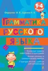 Грамматика русского языка, 1—4 класс, Федорова М.В., Щукина Н.В., 2011