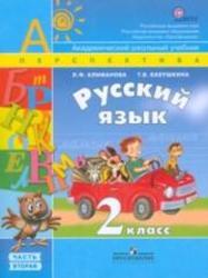 Русский язык, 2 класс, Часть 2, Климанова Л.Ф., Бабушкина Т.В., 2012