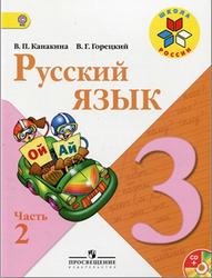 Русский язык, 3 класс, Часть 2, Канакина В.П., Горецкий В.Г., 2013