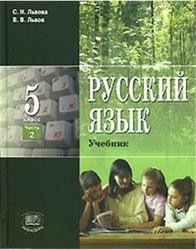 Русский язык, 5 класс, Часть 2, Львова С.И., Львов В.В., 2011
