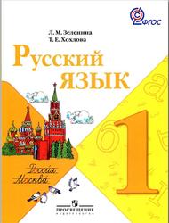 Русский язык, 1 класс, Зеленина Л.М., Хохлова Т.Е., 2011