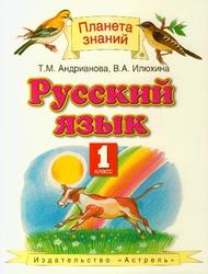 Русский язык, 1 класс, Андрианова Т.М., Илюхина В.А., 2011