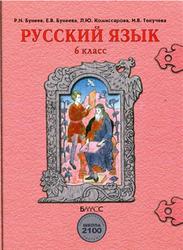 Русский язык, 6 класс, Бунеев Р.Н., Бунеева Е.В., 2008