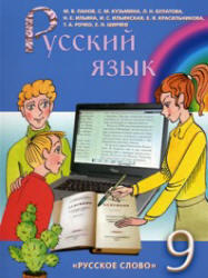 Русский язык, 9 класс, Панов М.В., Кузьмина С.М., 2008 