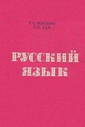 Русский язык, Мисири Г.С., Габ С.П., 1979