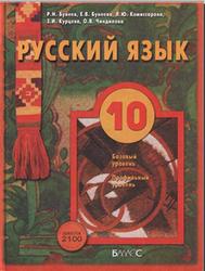 Русский язык, 10 класс, Бунеев Р.Н., Бунеева Е.В., Комиссарова Л.Ю., 2013